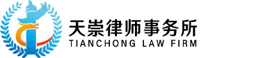 湖北天崇律师事务所